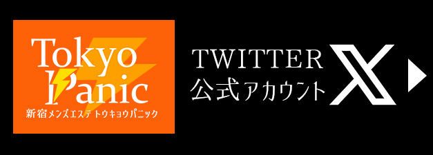 新宿メンズエステ【Tokyo⚡︎Panic〜トウキョウパニック】公式Twitter